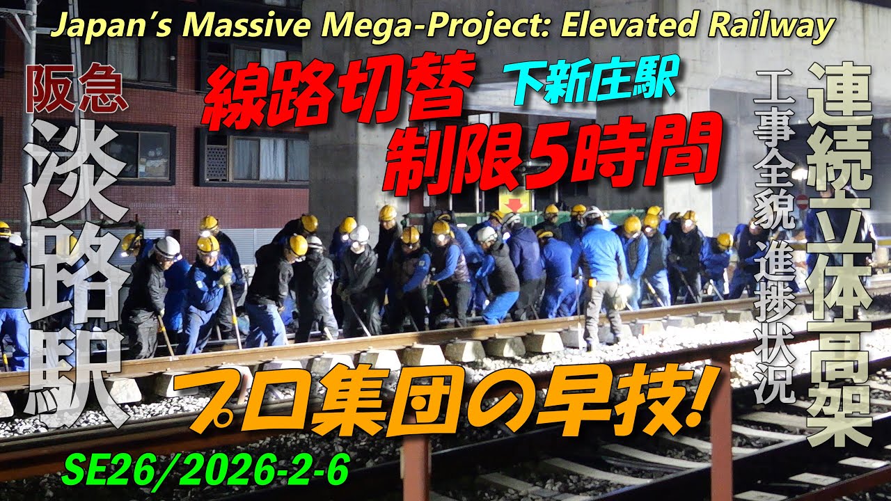 下新庄駅～線路切替～総勢200人のプロ集団！制限5時間に挑む【阪急淡路駅SE版26】4K 2026-2-6