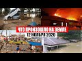 Катаклизмы за день 12 ноября 2020 | месть природы,изменение климата,событие дня, в мире,боль земли