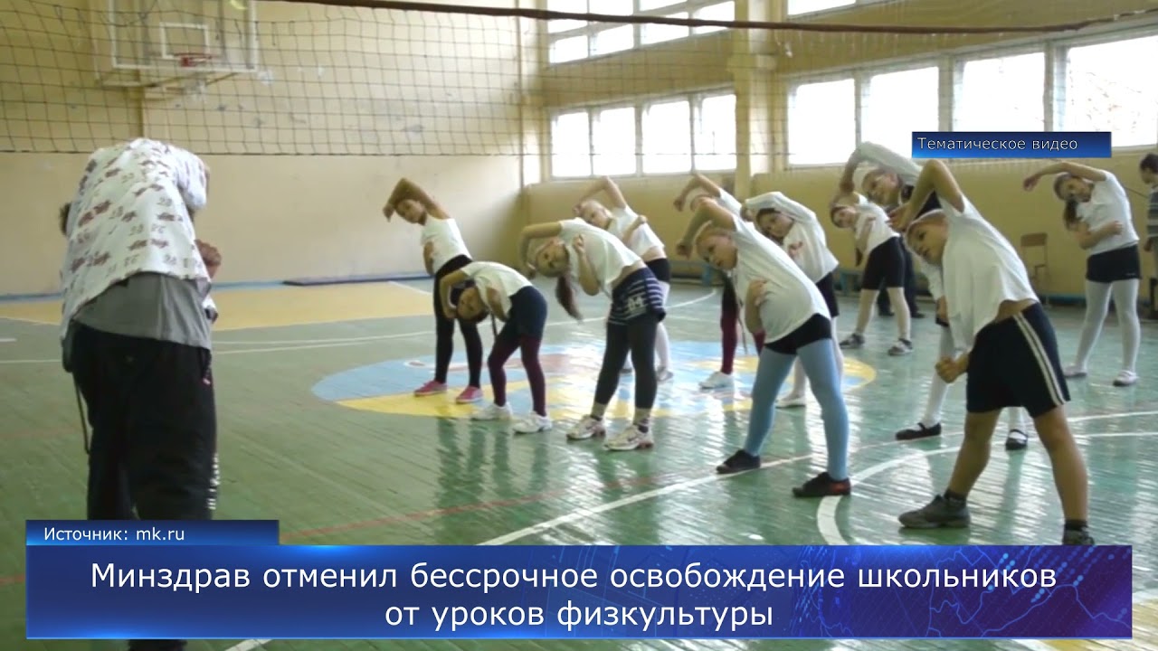Минздрав отменил бессрочное освобождение школьников от уроков физкультуры