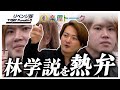 林さんが本田 裕典（キング）に受けたしっぺ返しの数々を熱く語る【リベンジ版虎の楽屋トークVol.5】