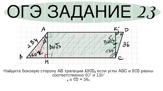 картинка: ОГЭ ЗАДАНИЕ 23 Найдите боковую сторону АВ трапеции ABCD если углы АВС и BCD = 60° и 135°, a CD = 36.