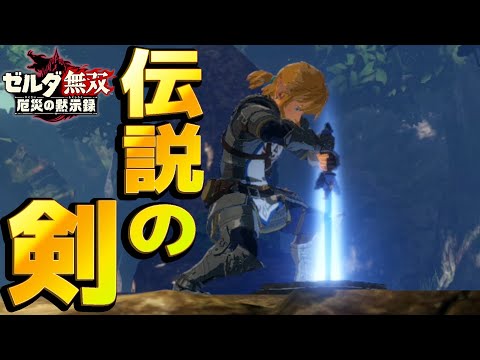 ゼルダ無双 ゼルダ無双】マスターソードきたぁぁぁ！！PART8 - YouTube
