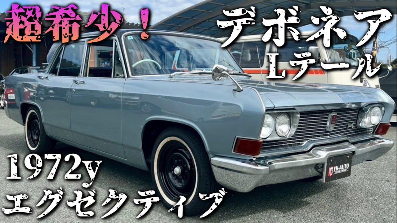 三菱デボネア！1972y 超希少！エグゼクティブLテール　車両紹介します