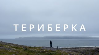 ТЕРИБЕРКА на машине с палаткой. Где остановиться? Что посмотреть?   Красоты крайнего севера.