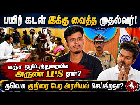 🔴லஞ்ச ஒழிப்புத் துறையில் அருண் ips | முதல்வரை கொண்டாடும் திரையுலகம் | informative Diary 