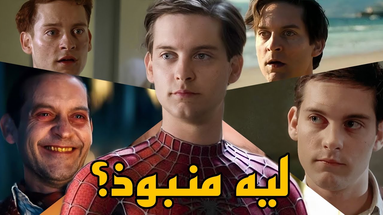 إيه اللي حصل لـ توبي ماجواير؟