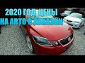 Цены на авто в Абхазии 2020 год