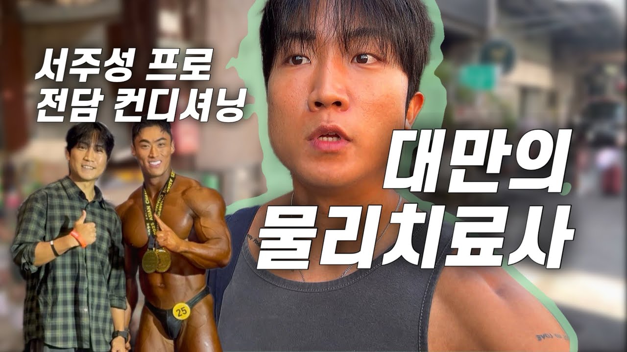 대만 Ep2. 서주성 프로의 대회 전 컨디셔닝 [물리치료사,보디빌딩,러닝,대만]