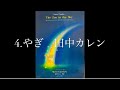 「星のどうぶつたち」より　4.やぎ　田中カレン