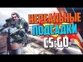 НЕРЕАЛЬНЫЕ ПОДСАДКИ #8 (CS:GO)🔥