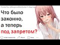 Что сейчас вне закона хотя раньше было нормой?