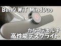 [高性能デスクライト]子ども勉強用 撮影用 作業用 BenQ WiT MindDuo 開封レビュー