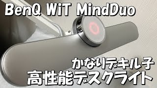 [高性能デスクライト]子ども勉強用 撮影用 作業用 BenQ WiT MindDuo 開封レビュー