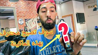 انت مبتدئ في مجال الحلاقة فهذا الفيديوا لك (أحسن آلة  الحلاقة للمبتدئين )