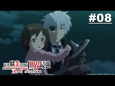 平凡職業造就世界最強S2 第08話【騷亂的黑影】｜Muse木棉花 動畫 線上看