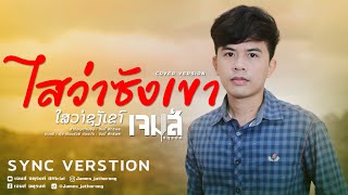 ไสว่าซังเขา (ໃສວ່າຊັງເຂົາ)  - เจมส์ จตุรงค์ COVER [ต้นฉบับ ຈິມມີ້ ສິດທິພົນ]