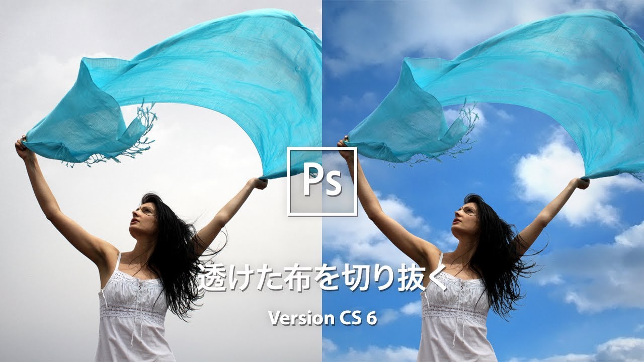 【Photoshop講座】レイヤーマスクで透けた布を切り抜く【CS 6】