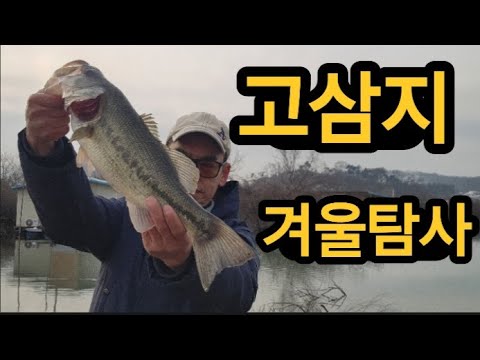 #시련의 계절 겨울#고삼지의 겨울탐사#fishing #bassfishing