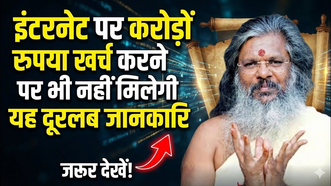 करोड़ों रुपया खर्च कर लो तभी नहीं मिलेगी यह दुर्लभ जानकारी#thoughtyoga 