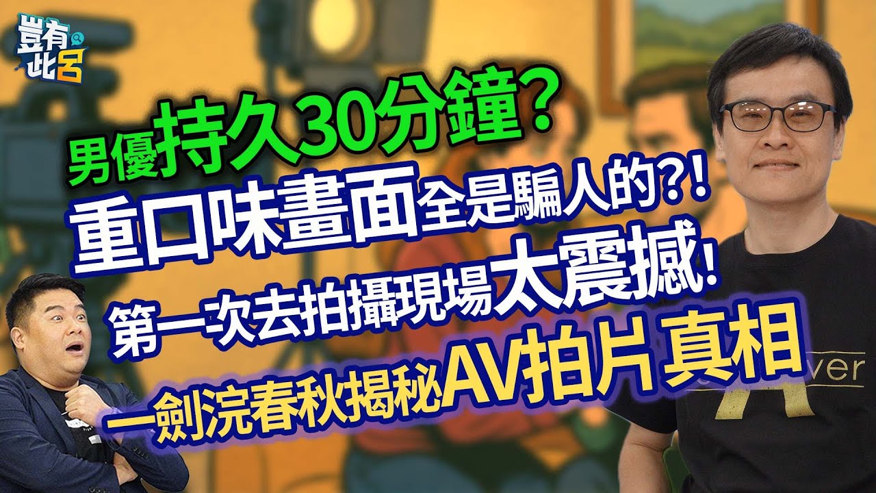 男優持久30分鐘？ 重口味畫面全是騙人的？！ 第一次去拍攝現場太震撼！ 一劍浣春秋揭秘AV拍片真相｜豈有此呂 EP93 精華