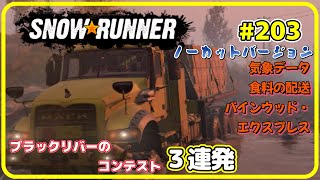 SNOWRUNNER #203ノーカットバージョン ミシガン 【雑談実況プレイ】 気象データ 食料の配送 パインウッド・エクスプレス　ブラックリバーのコンテスト3連発　【毎日更新】