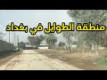 الطوايل في بغداد تصوير من داخل منطقة الطوايل 