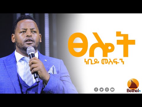 ፀሎት BETHEL TV CHANNEL WORLDWIDE Prayer