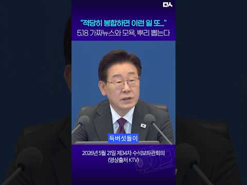 5.18 역사 왜곡과 <strong>모욕</strong>, 대충 넘어가면 안되는 이유 #대통령 #이재명