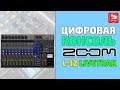 Zoom LiveTrak L-12 Цифровая портастудия/микшер/звуковая карта