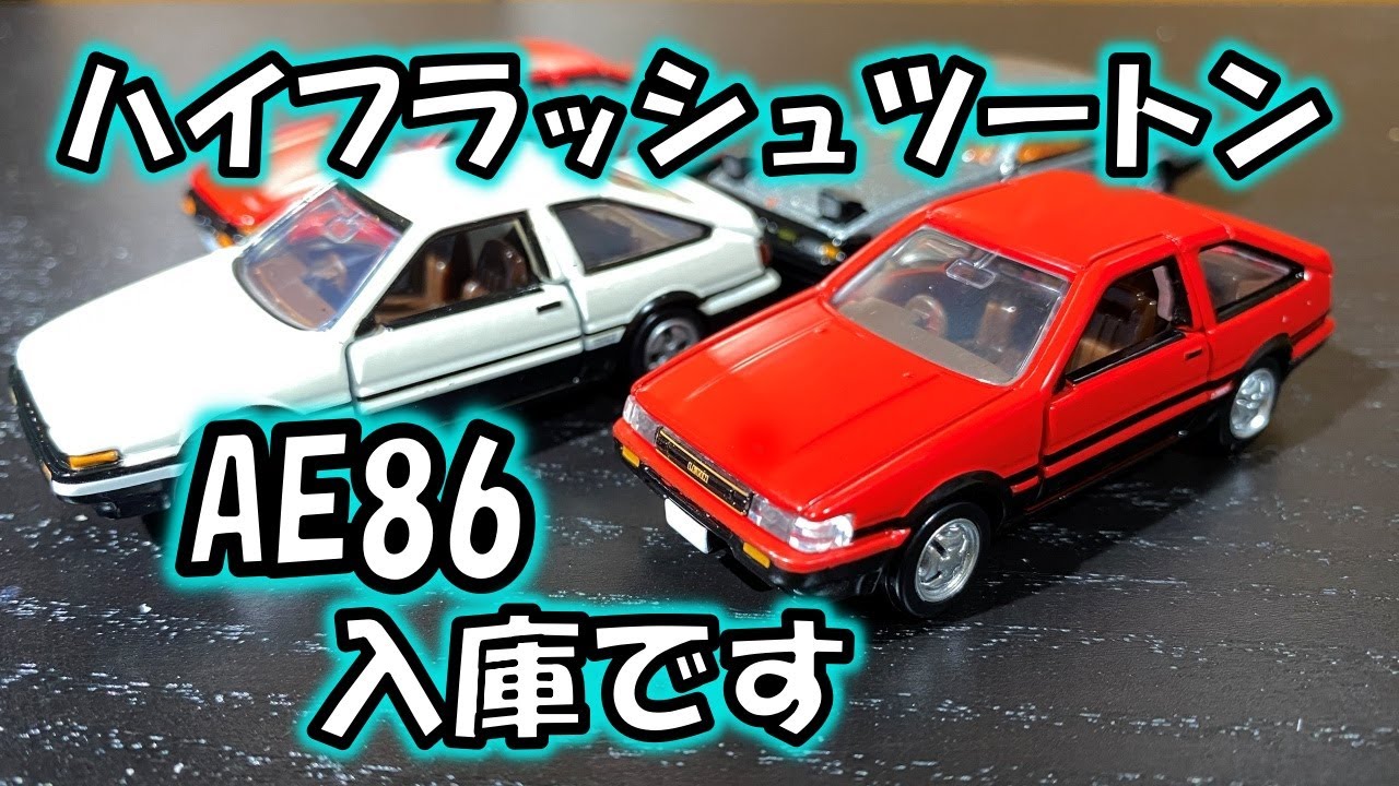 ハイフラッシュツートンのAE86入庫です【トミカプレミアム】1/60 - YouTube