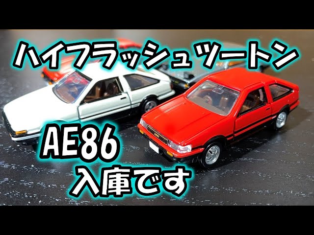 ハイフラッシュツートンのAE86入庫です【トミカプレミアム】1/60 - YouTube