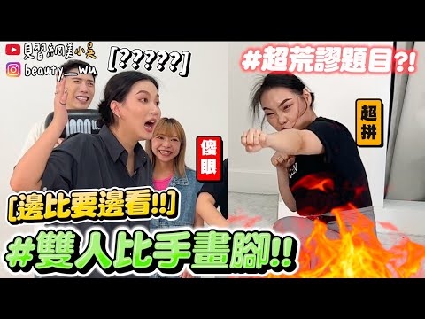 【小吳】姐妹默契0%????『雙人比手畫腳挑戰????』同時比超荒謬～笑果難度都升級xDDD (ft.必勝客)