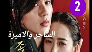 مسلسل كوري الساحر والاميرة مترجم عربي الحلقة2