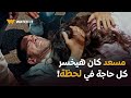 فات الميعاد الحلقة الأخيرة كل حاجة عمالة بتتعقد اكتر ومسعد اتبهدل وبهدل معاه بنته فات الميعاد الحلقة الأخيرة كل حاجة عمالة بتتعقد اكتر ومسعد اتبهدل وبهدل معاه بنته