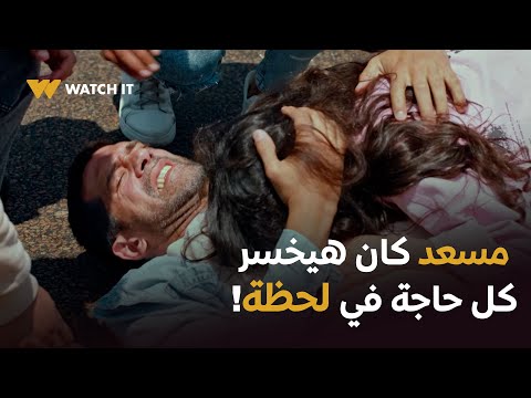 فات الميعاد الحلقة الأخيرة كل حاجة عمالة بتتعقد اكتر ومسعد اتبهدل وبهدل معاه بنته