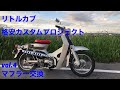 リトルカブ格安カスタムプロジェクト vol.4 マフラー交換