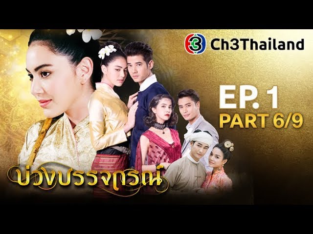 บ่วงบรรจถรณ์ BuangBunjathorn EP.1 ตอนที่ 6/9 | 30-10-60 | Ch3Thailand