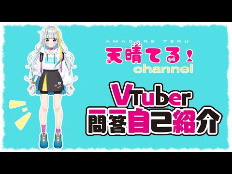 【自己紹介】Vtuber一問一答自己紹介　天晴ってどんな人【改めて】