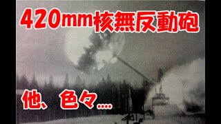 ざっくりで語る珍兵器 第52回【珍兵器まとめゆっくり解説】