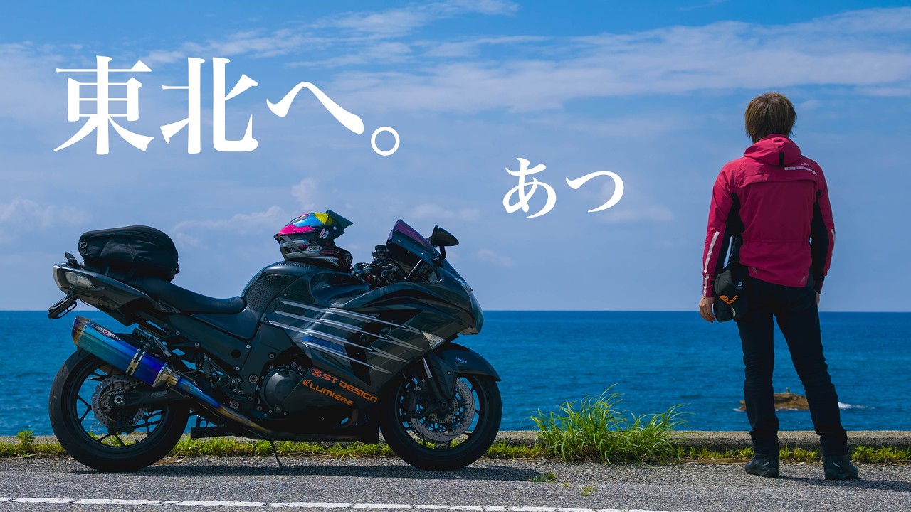 ZX-14Rで東北へ。7日間・2600kmの一人旅 #1｜新潟から山形・秋田・青森