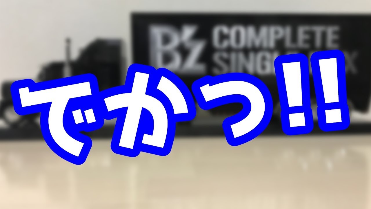 B'z「トレーラーエディション」が規格外のサイズでした【開封動画