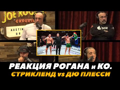 Реакция Джо Рогана на бой Стрикленд - Дю Плесси  Подкаст Джо Рогана UFC 297  FightSpaceMMA