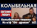 Колыбельная для детей на ночь | Колыбельная песня из фильма Он дракон | Детская колыбельная на ночь