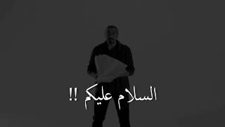 معنى كلمة السلام عليكم للأستاذ احمد الشقيري
