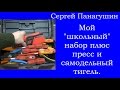 С.Панагушин. Мой "школьный" набор инструмента.