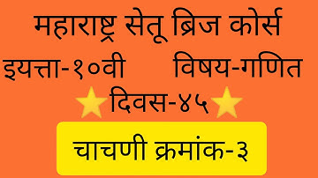 Maharashtra setu bridge course#10th class#Maths#day-45#Test no.3#setu abhyaskram