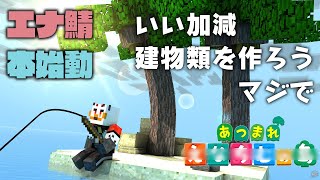 【エナ鯖マイクラ】柴エナの今日こそ建築