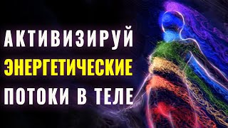 Мощный Саблиминал на Активацию Энергетических Центров 🌈 | Поднятие Энергии через Чакры🧘🏽