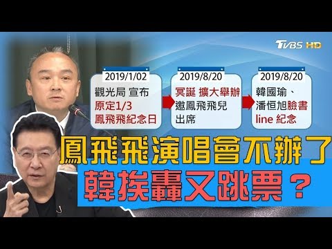 鳳飛飛紀念演唱會不辦了 綠營撿到槍韓國瑜挨轟又跳票？ 少康戰情室 20190822