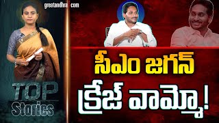 సీఎం జ‌గ‌న్‌ క్రేజ్ వామ్మో! : CM YS Jagan Crazy | Chandrababu | AP Politics | greatandhra.com